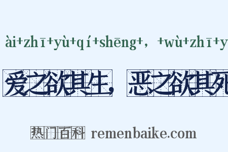 爱之欲其生，恶之欲其死是什么意思的图片